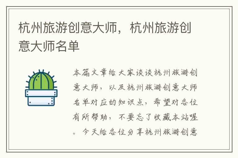 杭州旅游创意大师，杭州旅游创意大师名单