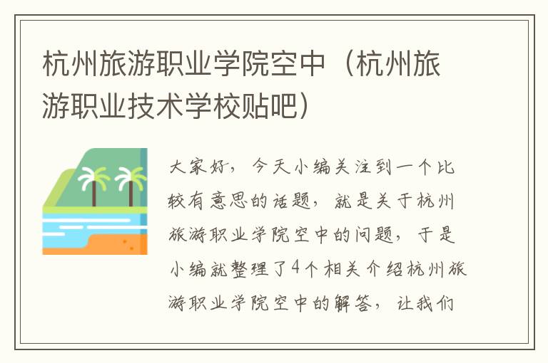 杭州旅游职业学院空中（杭州旅游职业技术学校贴吧）