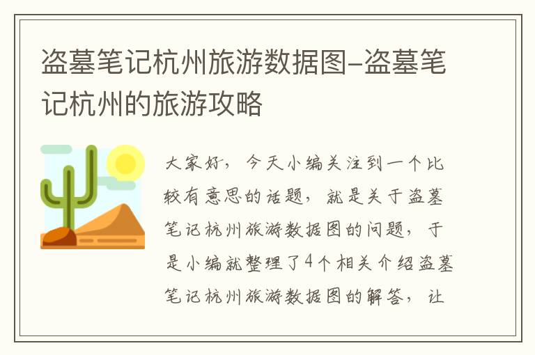 盗墓笔记杭州旅游数据图-盗墓笔记杭州的旅游攻略