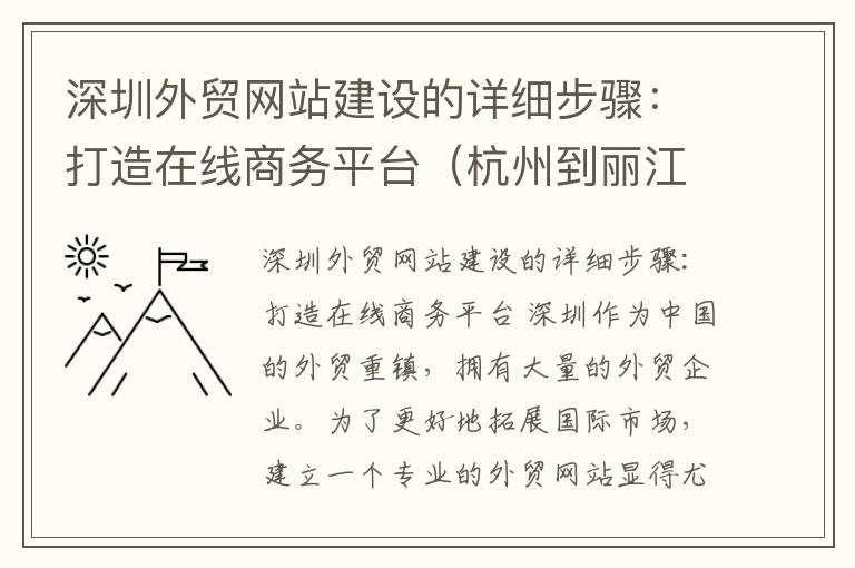 深圳外贸网站建设的详细步骤：打造在线商务平台（杭州到丽江自驾游）