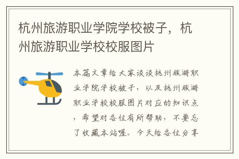 杭州旅游职业学院学校被子，杭州旅游职业学校校服图片