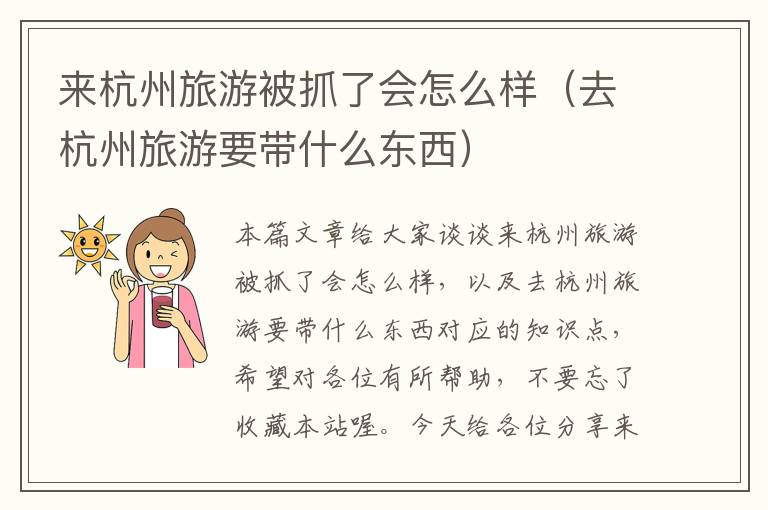 来杭州旅游被抓了会怎么样（去杭州旅游要带什么东西）