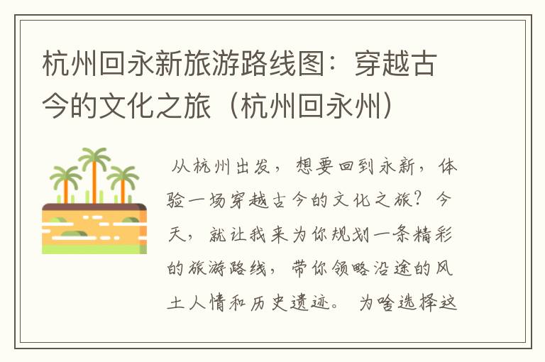 杭州回永新旅游路线图：穿越古今的文化之旅（杭州回永州）