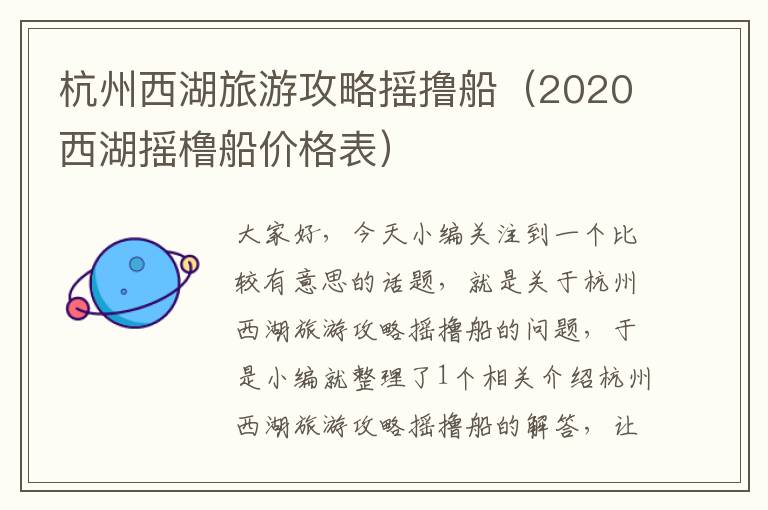 杭州西湖旅游攻略摇撸船（2020西湖摇橹船价格表）