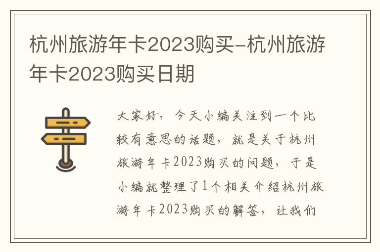 杭州旅游年卡2023购买-杭州旅游年卡2023购买日期