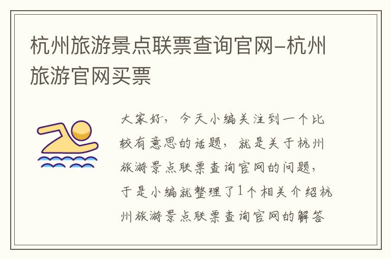 杭州旅游景点联票查询官网-杭州旅游官网买票