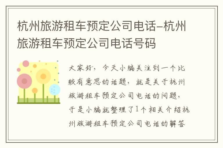 杭州旅游租车预定公司电话-杭州旅游租车预定公司电话号码