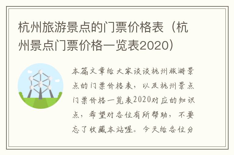 杭州旅游景点的门票价格表（杭州景点门票价格一览表2020）