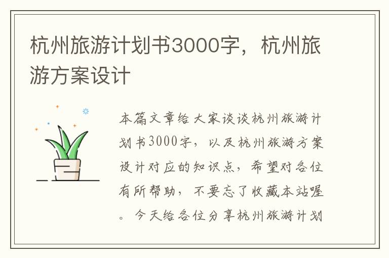 杭州旅游计划书3000字，杭州旅游方案设计