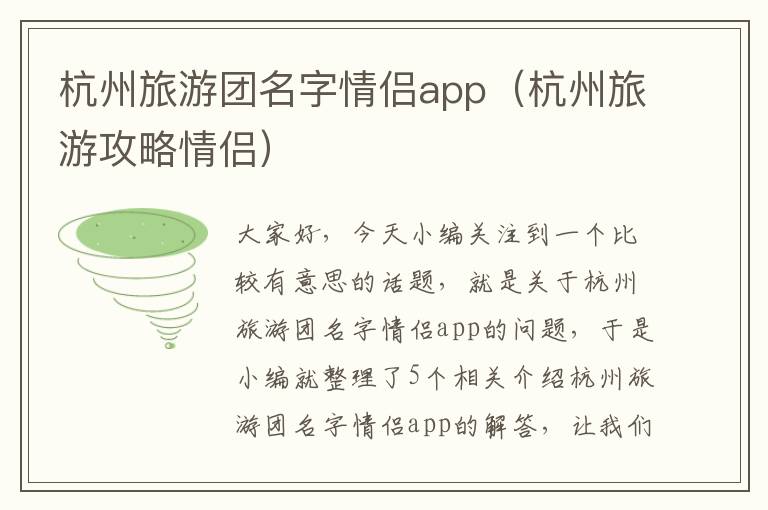 杭州旅游团名字情侣app（杭州旅游攻略情侣）