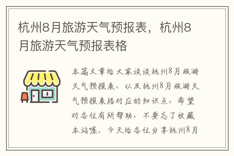 杭州8月旅游天气预报表，杭州8月旅游天气预报表格