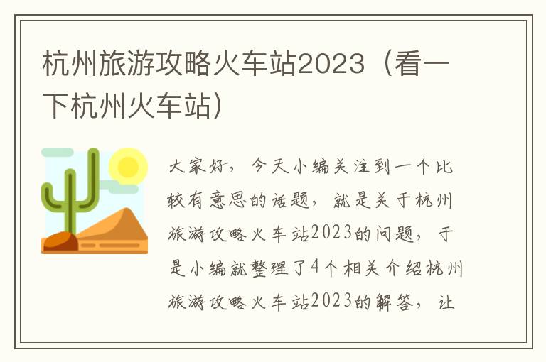 杭州旅游攻略火车站2023（看一下杭州火车站）