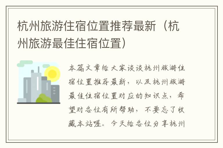 杭州旅游住宿位置推荐最新（杭州旅游最佳住宿位置）
