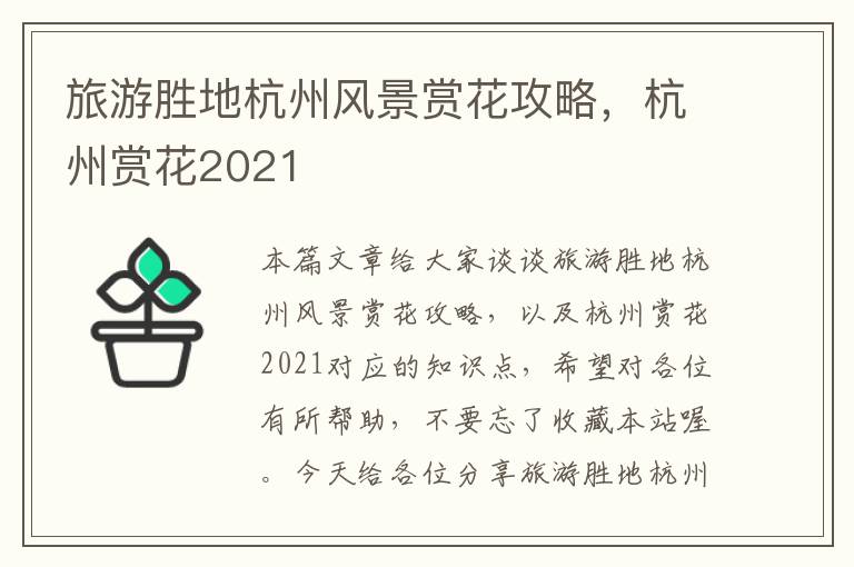 旅游胜地杭州风景赏花攻略，杭州赏花2021