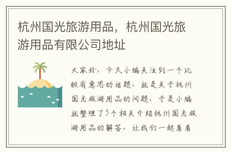 杭州国光旅游用品，杭州国光旅游用品有限公司地址