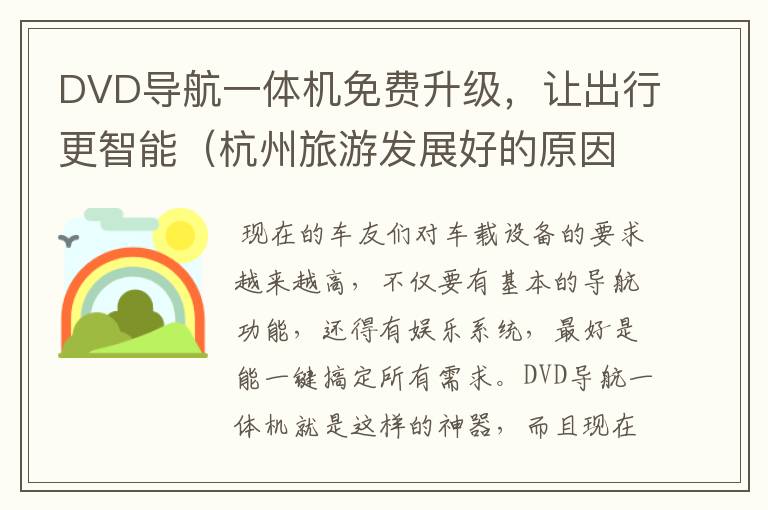 DVD导航一体机免费升级，让出行更智能（杭州旅游发展好的原因）