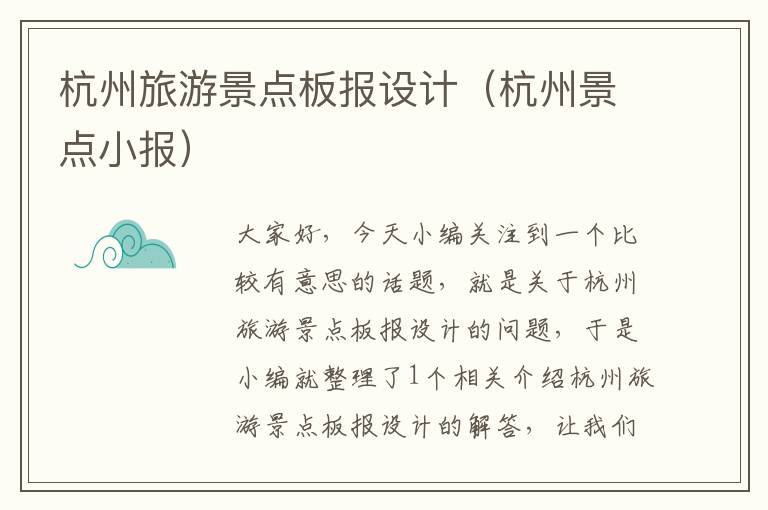 杭州旅游景点板报设计（杭州景点小报）