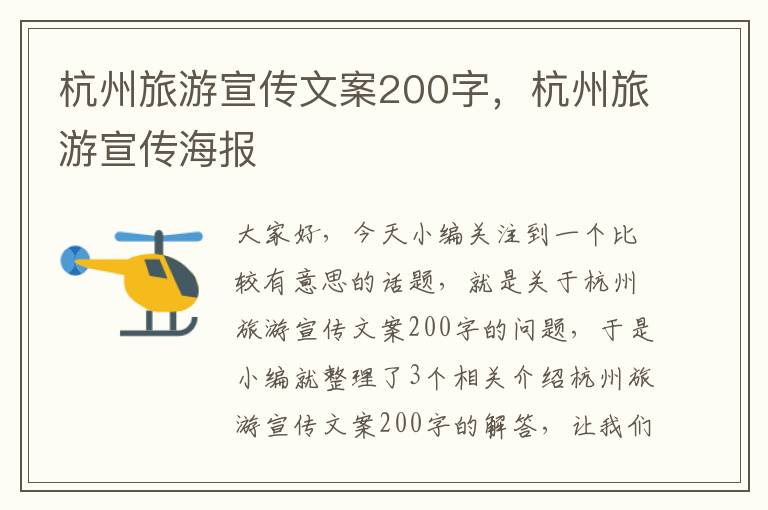 杭州旅游宣传文案200字，杭州旅游宣传海报