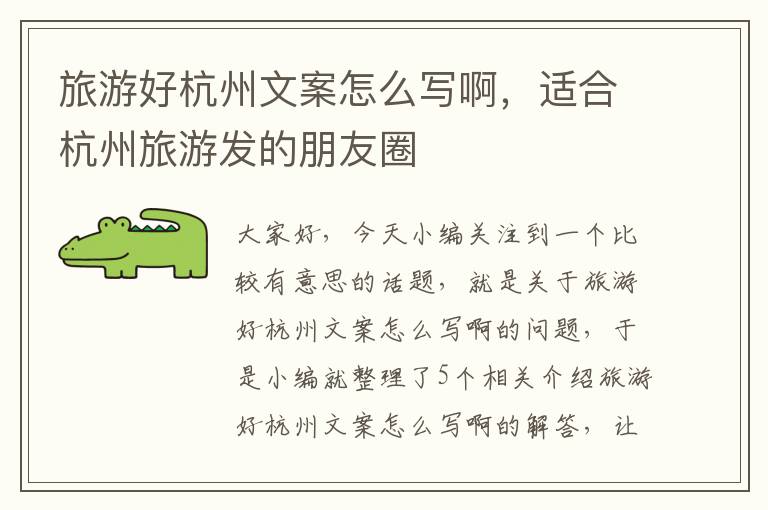 旅游好杭州文案怎么写啊，适合杭州旅游发的朋友圈