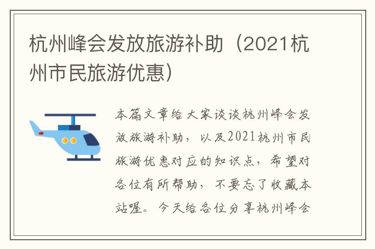 杭州峰会发放旅游补助（2021杭州市民旅游优惠）