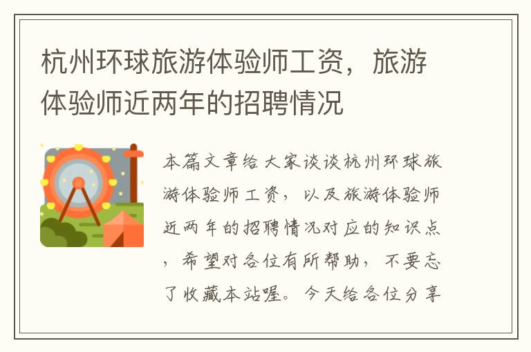 杭州环球旅游体验师工资，旅游体验师近两年的招聘情况