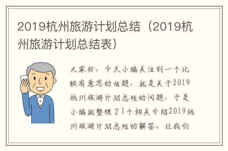 2019杭州旅游计划总结（2019杭州旅游计划总结表）