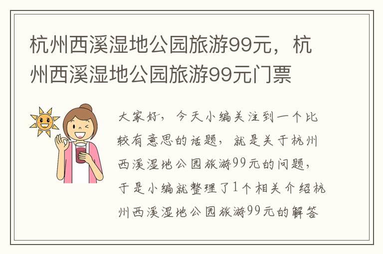 杭州西溪湿地公园旅游99元，杭州西溪湿地公园旅游99元门票