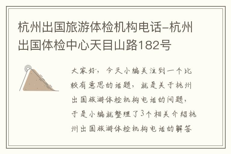 杭州出国旅游体检机构电话-杭州出国体检中心天目山路182号