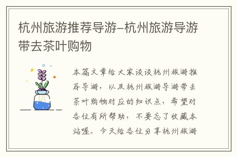 杭州旅游推荐导游-杭州旅游导游带去茶叶购物