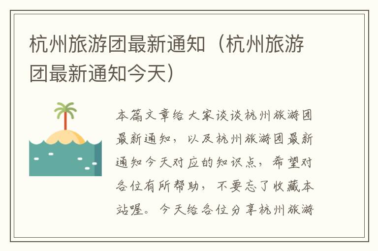 杭州旅游团最新通知（杭州旅游团最新通知今天）