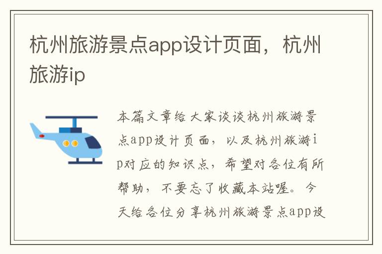 杭州旅游景点app设计页面，杭州旅游ip