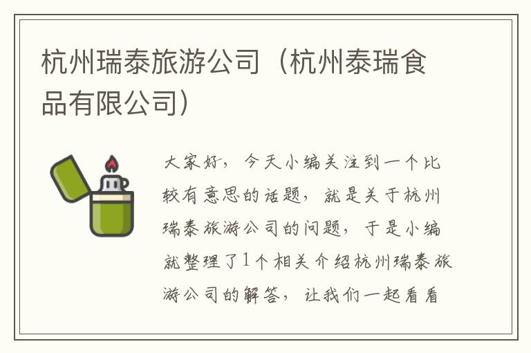 杭州瑞泰旅游公司（杭州泰瑞食品有限公司）