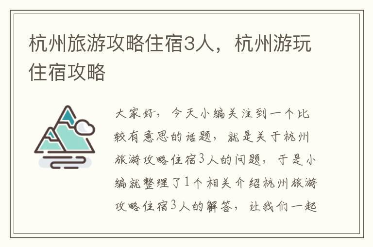 杭州旅游攻略住宿3人，杭州游玩住宿攻略