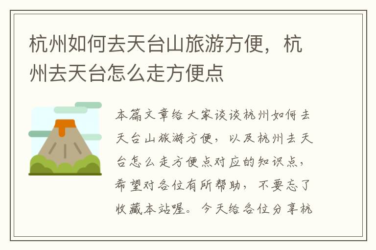 杭州如何去天台山旅游方便，杭州去天台怎么走方便点