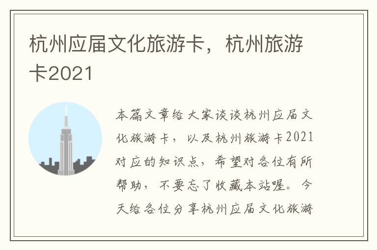 杭州应届文化旅游卡，杭州旅游卡2021