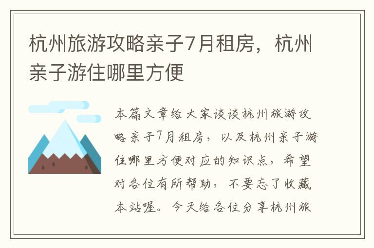 杭州旅游攻略亲子7月租房，杭州亲子游住哪里方便