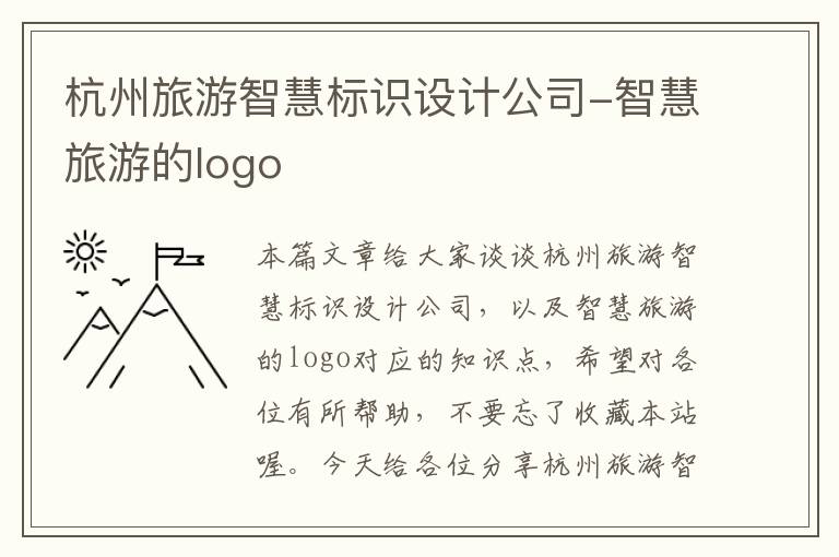 杭州旅游智慧标识设计公司-智慧旅游的logo