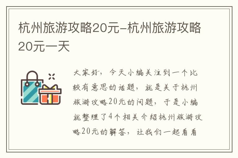 杭州旅游攻略20元-杭州旅游攻略20元一天