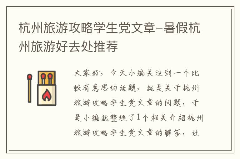 杭州旅游攻略学生党文章-暑假杭州旅游好去处推荐