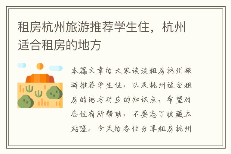 租房杭州旅游推荐学生住，杭州适合租房的地方