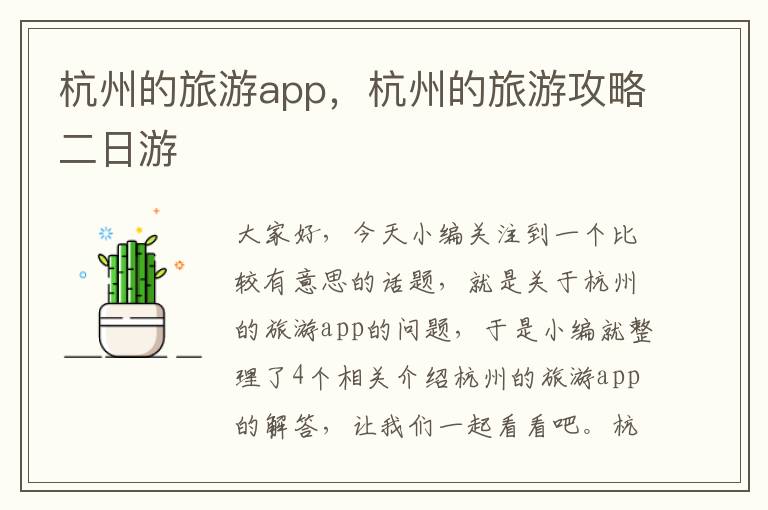 杭州的旅游app，杭州的旅游攻略二日游