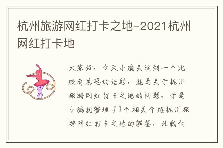 杭州旅游网红打卡之地-2021杭州网红打卡地