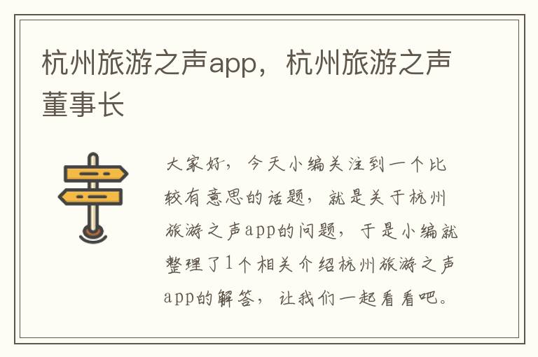 杭州旅游之声app，杭州旅游之声董事长