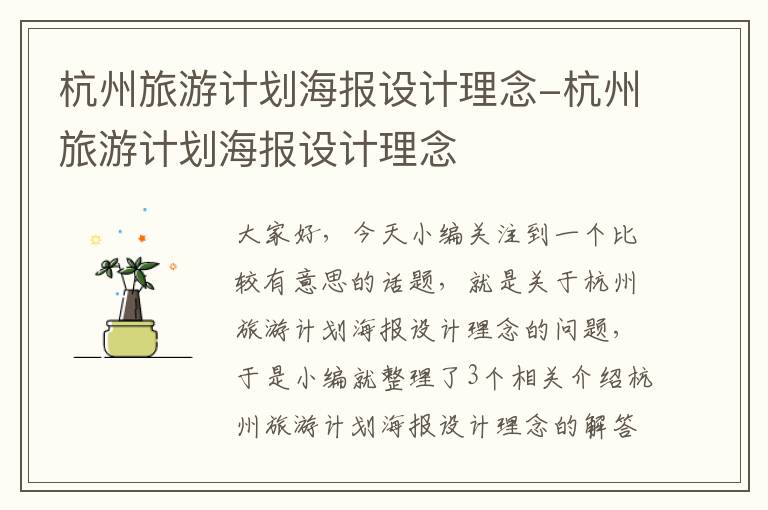 杭州旅游计划海报设计理念-杭州旅游计划海报设计理念