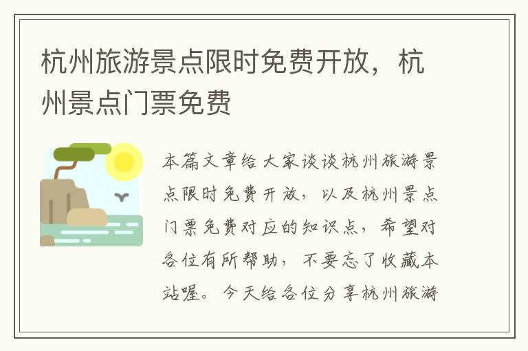 杭州旅游景点限时免费开放，杭州景点门票免费