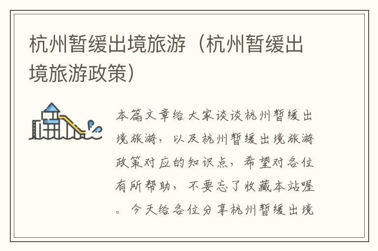 杭州暂缓出境旅游（杭州暂缓出境旅游政策）