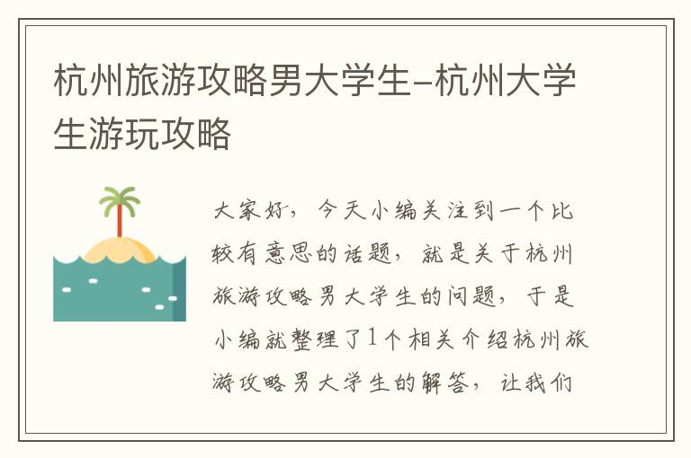 杭州旅游攻略男大学生-杭州大学生游玩攻略