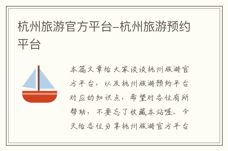 杭州旅游官方平台-杭州旅游预约平台