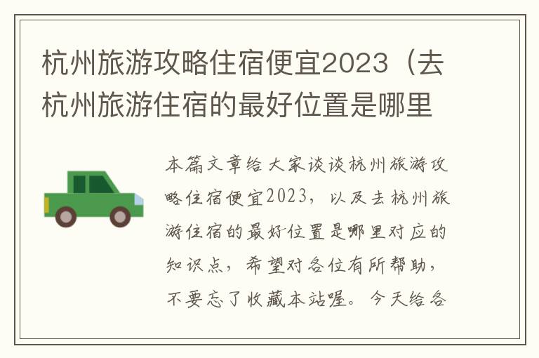 杭州旅游攻略住宿便宜2023（去杭州旅游住宿的最好位置是哪里）