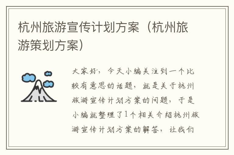 杭州旅游宣传计划方案（杭州旅游策划方案）